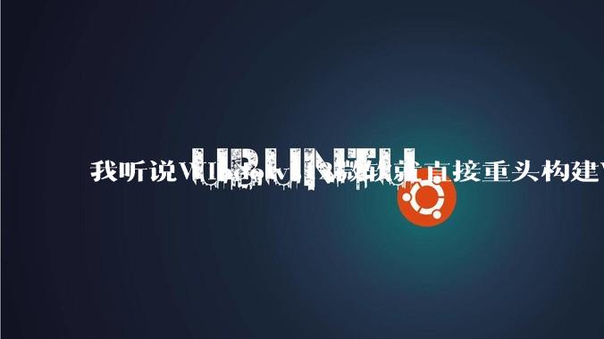 我听说Windows12微软就直接重头构建Windows了，就直接重构Win内核了，到底是不是真的?