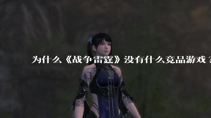 为什么《战争雷霆》没有什么竞品游戏?