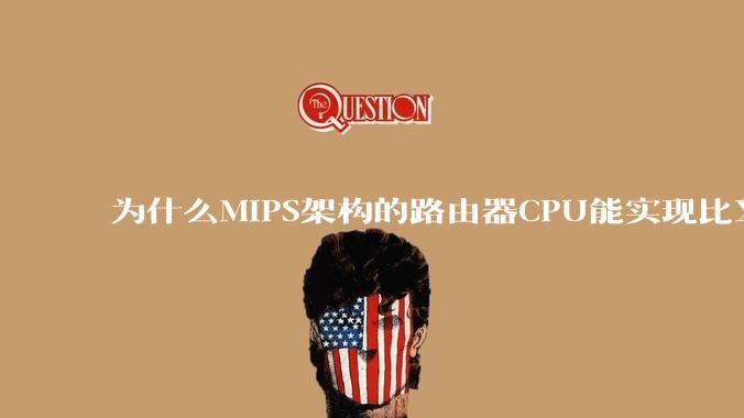 为什么MIPS架构的路由器CPU能实现比X86高很多的网络吞吐量？
