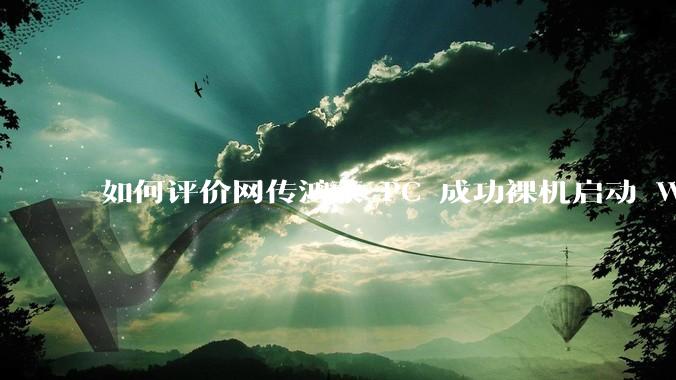 如何评价网传鸿蒙 PC 成功裸机启动 Windows ARM？