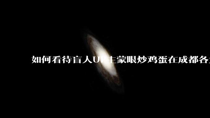 如何看待盲人UP主蒙眼炒鸡蛋在成都各大医院都买不到胰岛素，最后进抢救室?