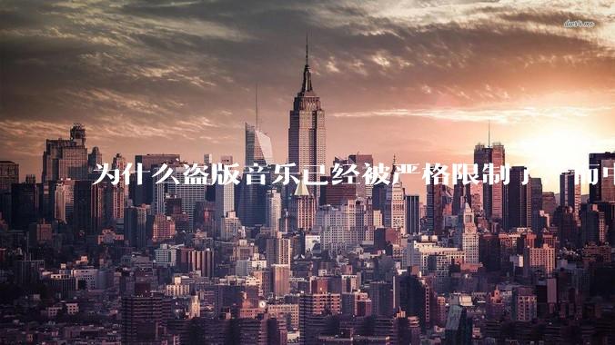 为什么盗版音乐已经被严格限制了，而中国音乐却还是没有发展起来？