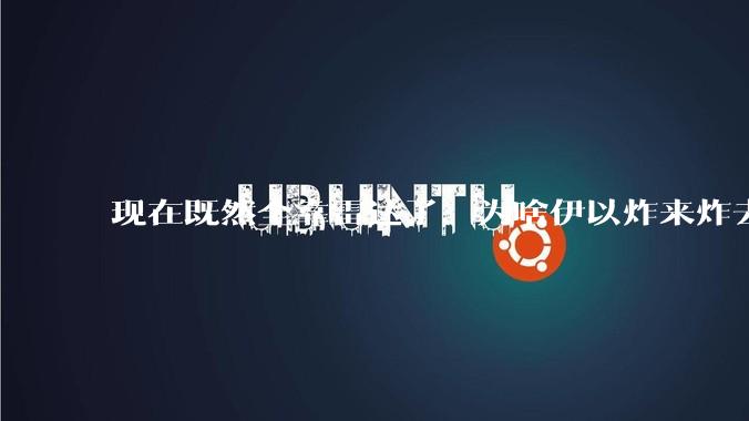现在既然全靠雷达了，为啥伊以炸来炸去都要在晚上？