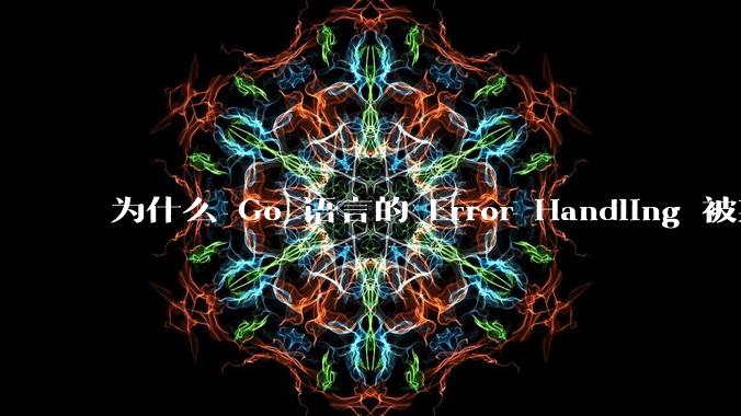 为什么 Go 语言的 Error Handling 被某些人认为是一个败笔？
