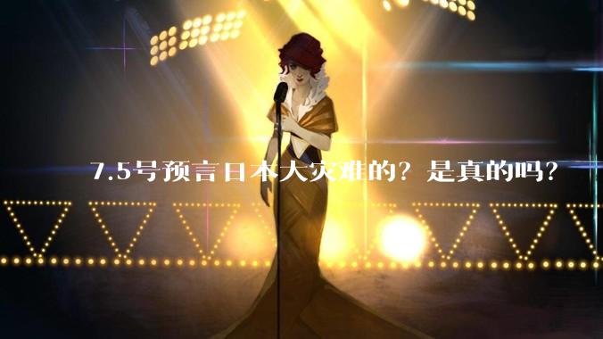 7.5号预言日本大灾难的？是真的吗？