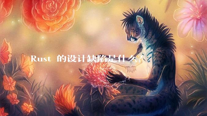 Rust 的设计缺陷是什么？