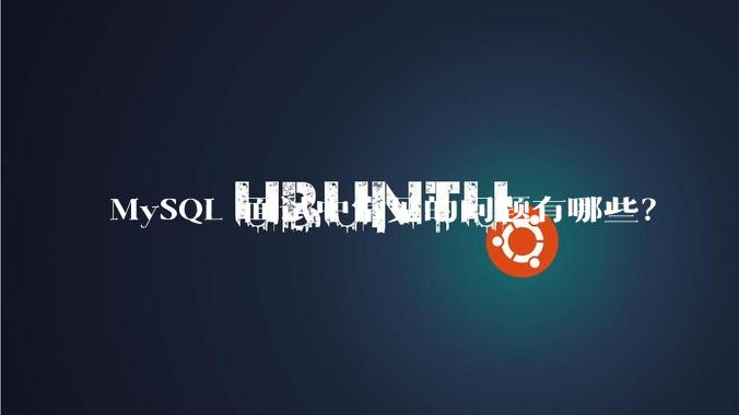 MySQL 面试中常见的问题有哪些？