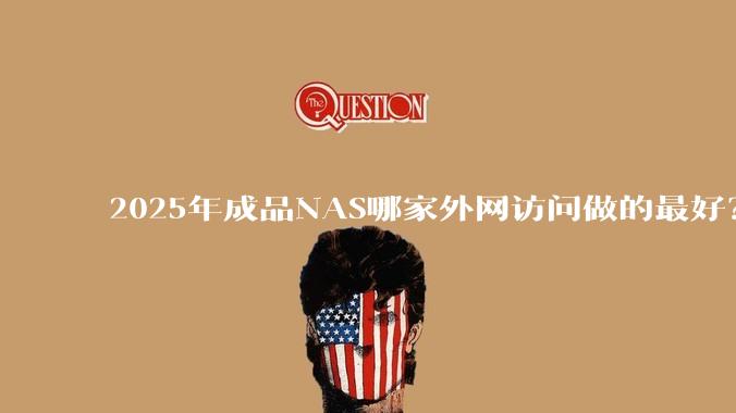 2025年成品NAS哪家外网访问做的最好？