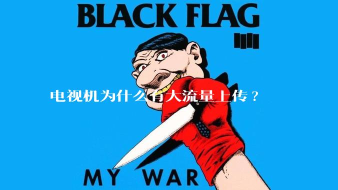 电视机为什么有大流量上传?