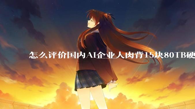怎么评价国内AI企业人肉背15块80TB硬盘，飞去马来西亚用英伟达训练数据，以规避美国禁令?
