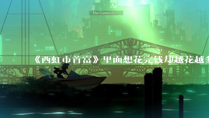 《西虹市首富》里面想花完钱却越花越多的情况，现实里面会发生吗？