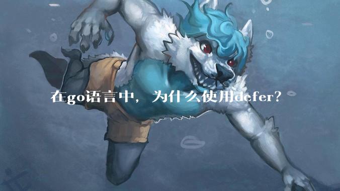 在go语言中，为什么使用defer？