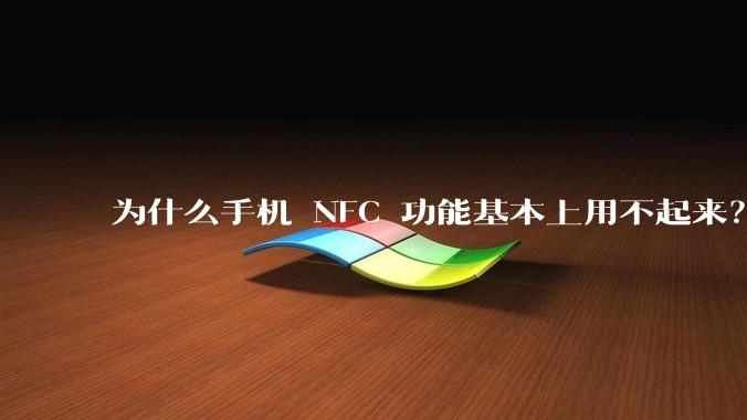 为什么手机 NFC 功能基本上用不起来？