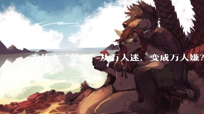 为什么“柴犬”从万人迷，变成万人嫌？