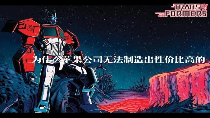 为什么苹果公司无法制造出性价比高的 Mac 电脑？