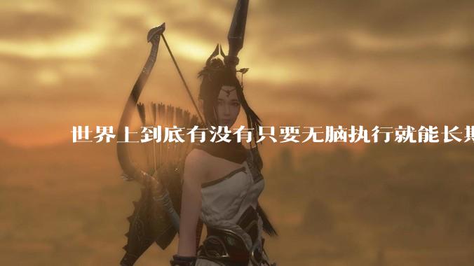 世界上到底有没有只要无脑执行就能长期正收益盈利的交易策略，好让我死心?