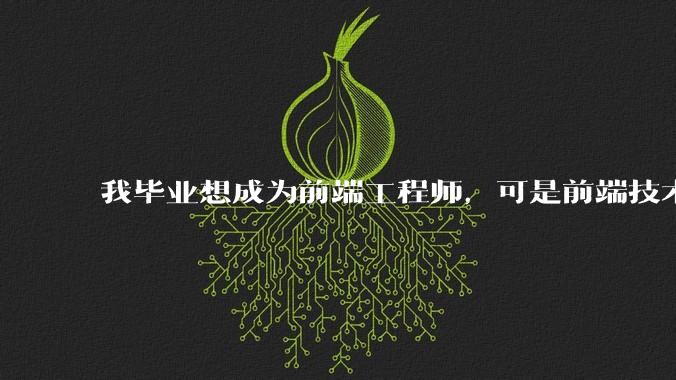 我毕业想成为前端工程师，可是前端技术太多，越学越多，可是我想成为技术强的人，又很无助，怎么办?