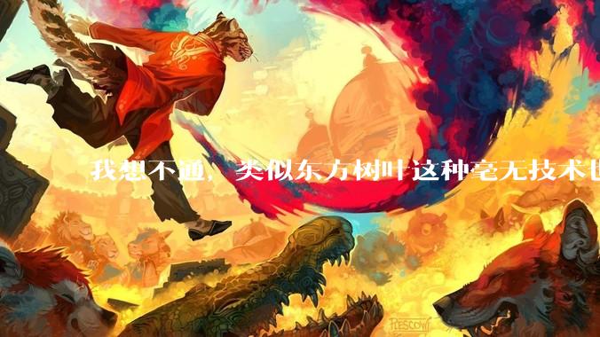 我想不通，类似东方树叶这种毫无技术也没什么添加剂的茶叶水，是怎么敢卖5块的？？？