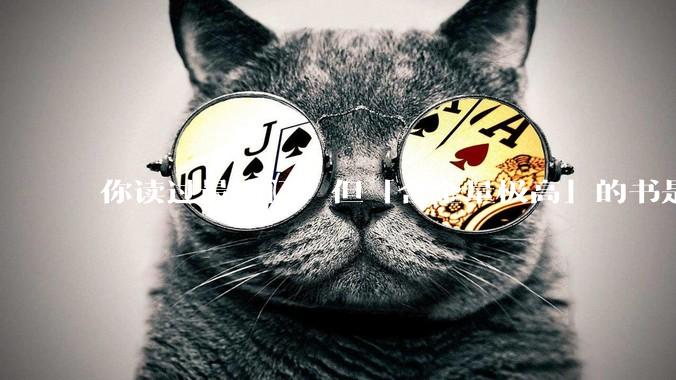 你读过最冷门，但「含金量极高」的书是什么？