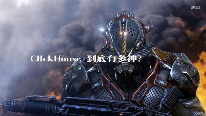 ClickHouse 到底有多神？