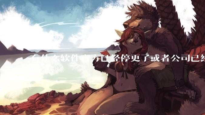 有什么软件官方已经停更了或者公司已经倒闭了，但是你还在用并且觉得很好用的？