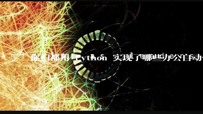 你们都用 Python 实现了哪些办公自动化？