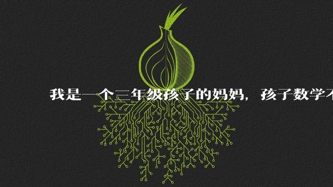 我是一个三年级孩子的妈妈，孩子数学不懂的时候就用手机查询，我觉得孩子没有思考，很焦虑，怎么办？