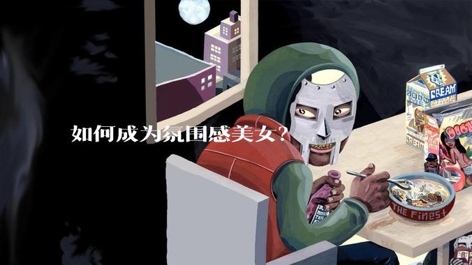 如何成为氛围感美女？