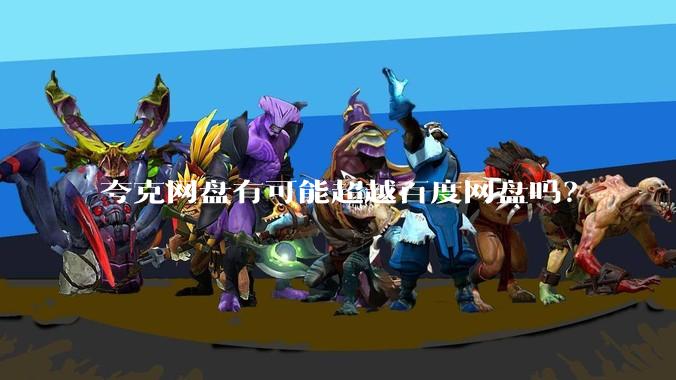 夸克网盘有可能超越百度网盘吗？
