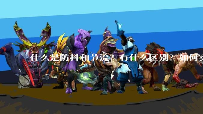 什么是防抖和节流？有什么区别？如何实现？