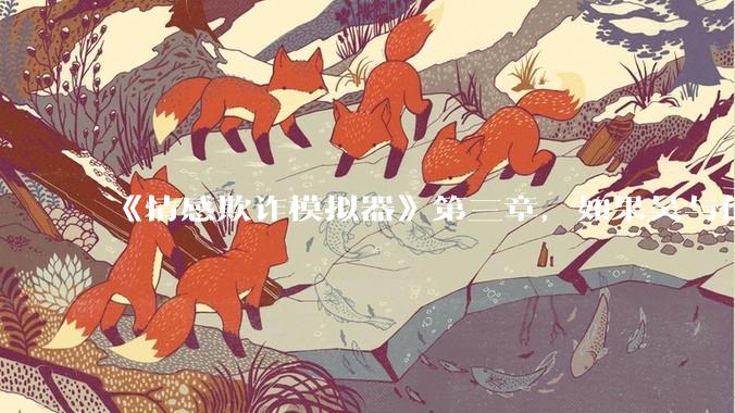 《情感欺诈模拟器》第三章，如果吴与伦还是一个“穷酸的屌丝”，陈欣如（陈欣欣）会放弃变凤凰么？