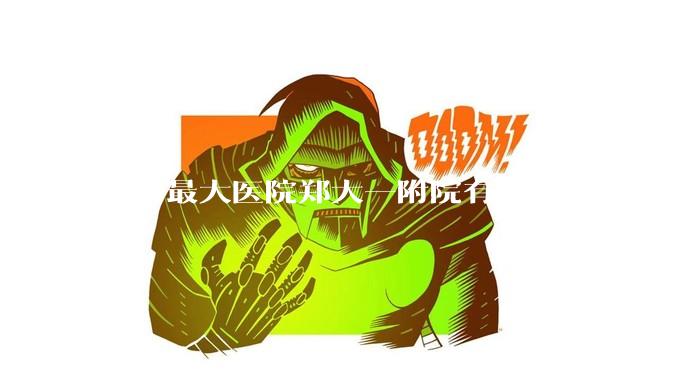 世界最大医院郑大一附院有多牛？