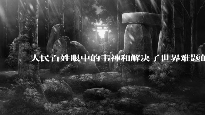人民百姓眼中的韦神和解决了世界难题的王虹相比，二人谁的数学水平高?