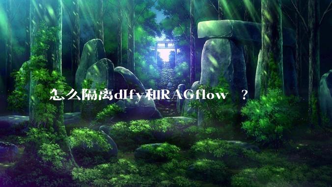怎么隔离dify和RAGflow ?