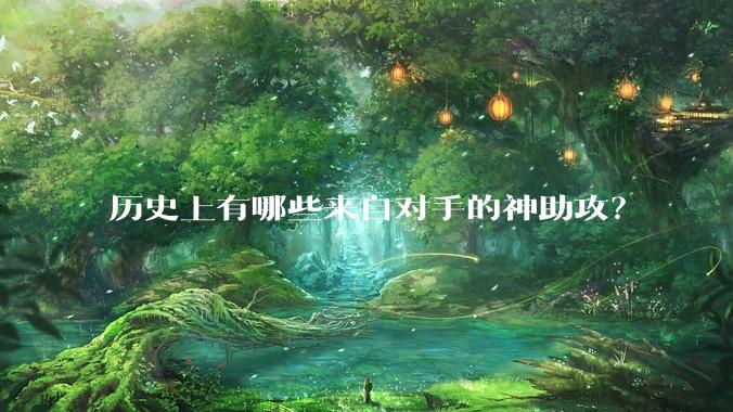 历史上有哪些来自对手的神助攻？