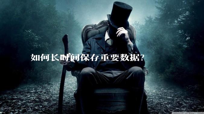 如何长时间保存重要数据？