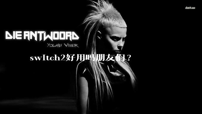 switch2好用吗朋友们?