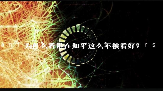 为什么香港在知乎这么不被看好？