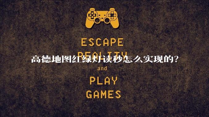 高德地图红绿灯读秒怎么实现的？