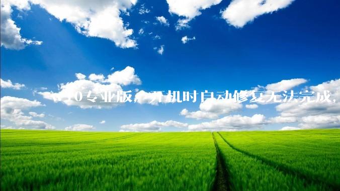 w10专业版，开机时自动修复无法完成，然后出现恢复页面，说多次无法启动操作系统，需要修复，怎么办？
