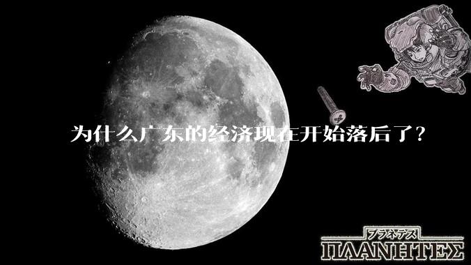 为什么广东的经济现在开始落后了？