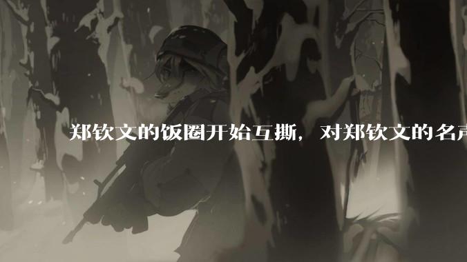 郑钦文的饭圈开始互撕，对郑钦文的名声有什么影响？郑钦文超话是否应该关闭?