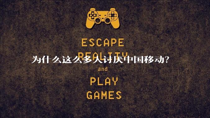 为什么这么多人讨厌中国移动？