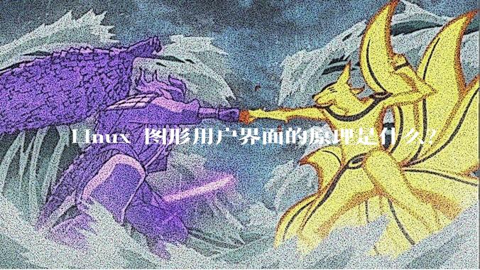 Linux 图形用户界面的原理是什么？