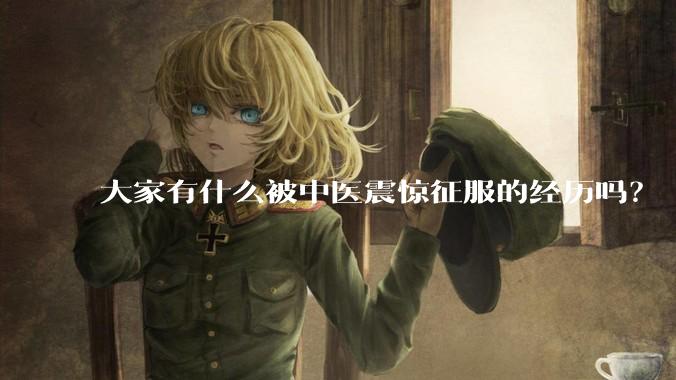 大家有什么被中医震惊征服的经历吗？