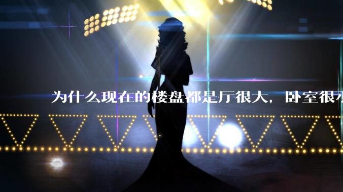 为什么现在的楼盘都是厅很大，卧室很小?