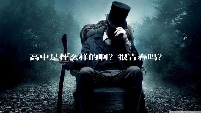 高中是什么样的啊？很青春吗？