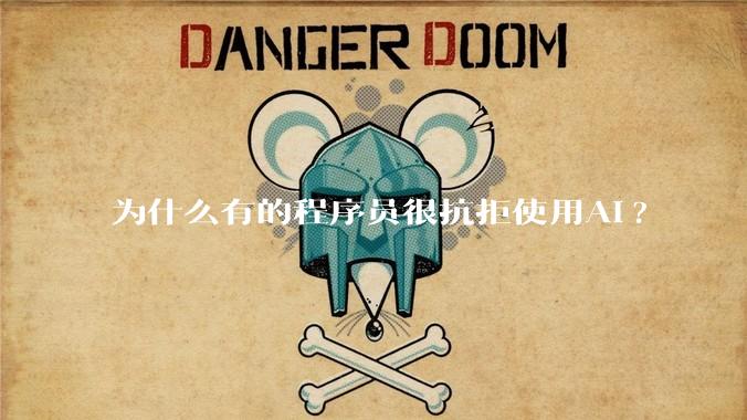 为什么有的程序员很抗拒使用Ai?