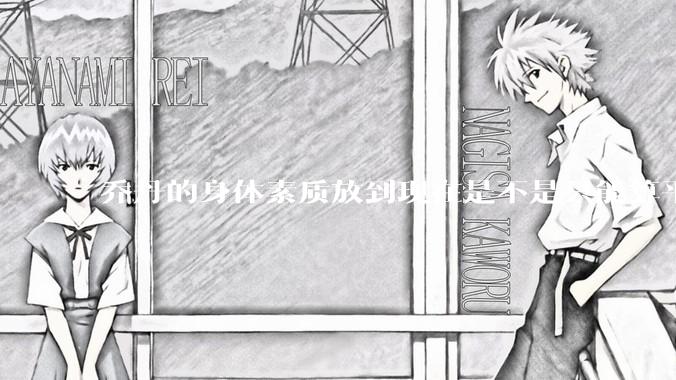 乔丹的身体素质放到现在是不是只能算平庸？