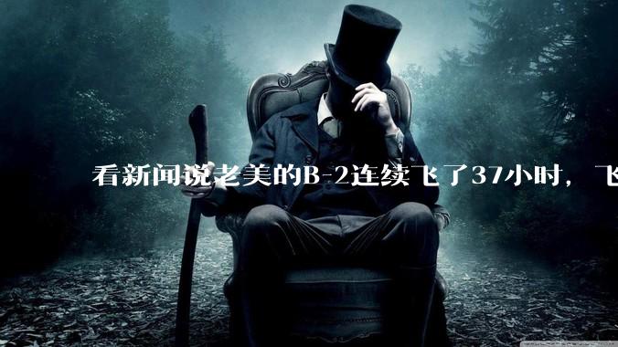 看新闻说老美的B-2连续飞了37小时，飞行员的吃喝拉撒怎么解决?